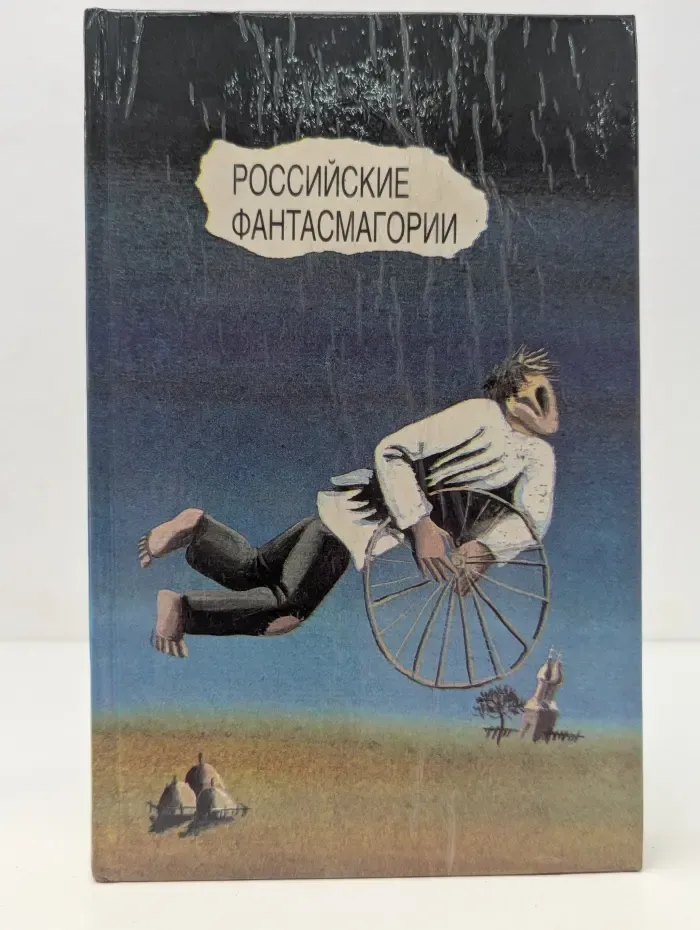 Российские фантасмагории. Русская советская проза 20-30-х годов