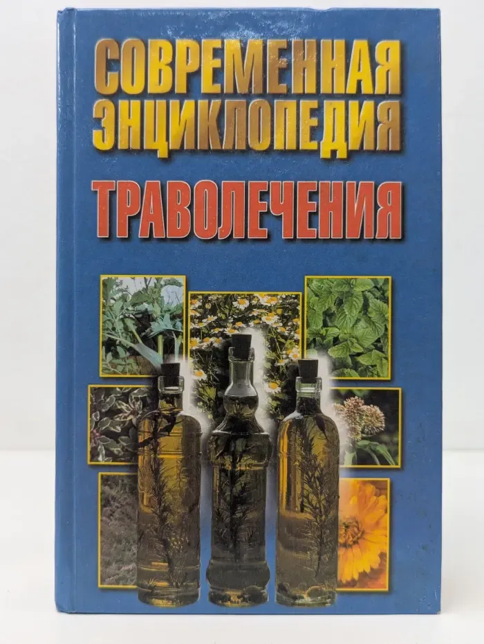 Современная энциклопедия траволечения