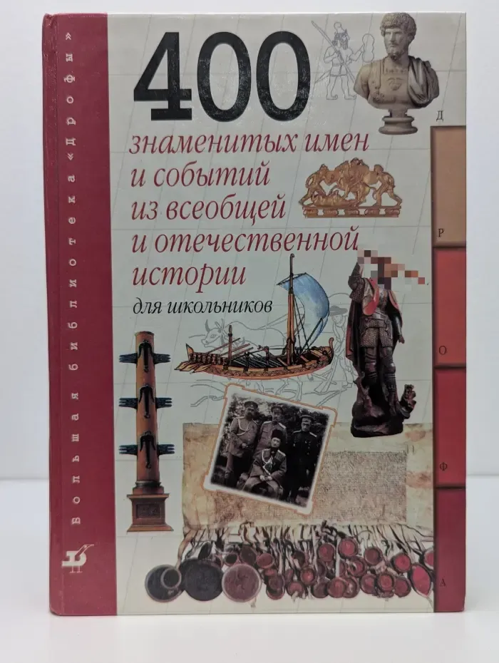 400 знаменитых имен и событий из всеобщей и отечественной истории для школьников