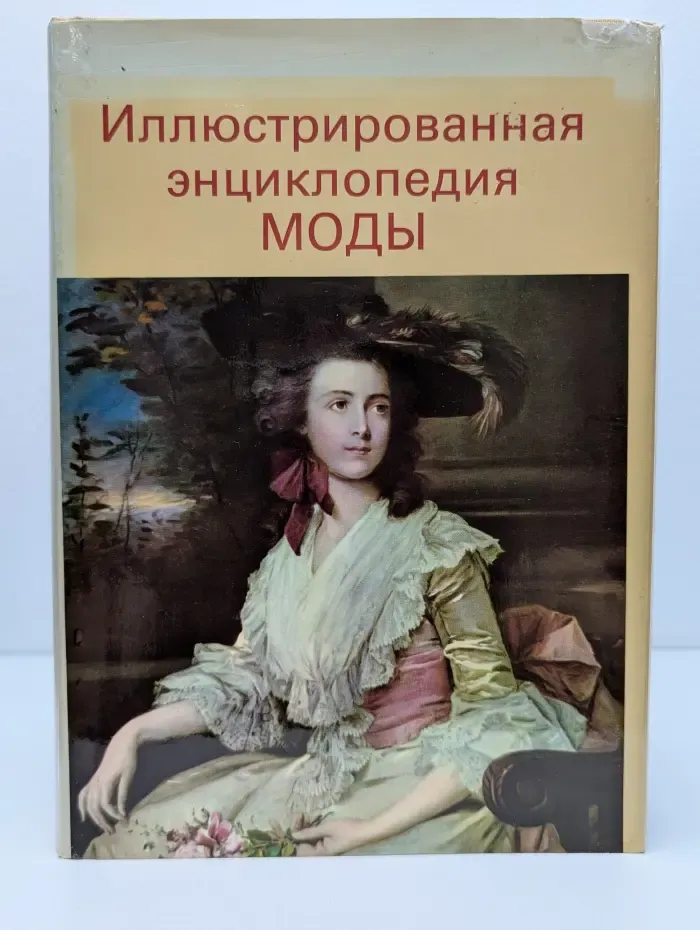 Иллюстрированная энциклопедия моды