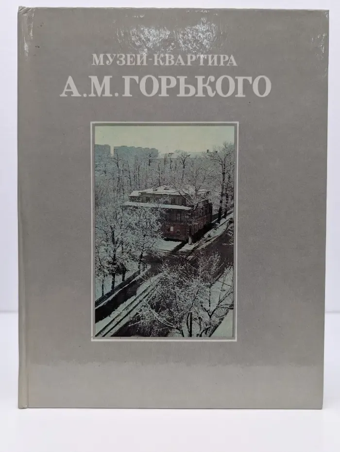 Музей-квартира А. М. Горького в городе Горьком