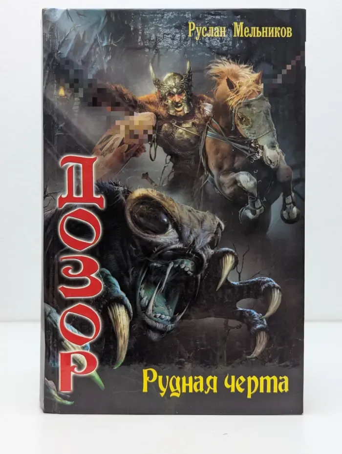 Дозор. Рудная черта