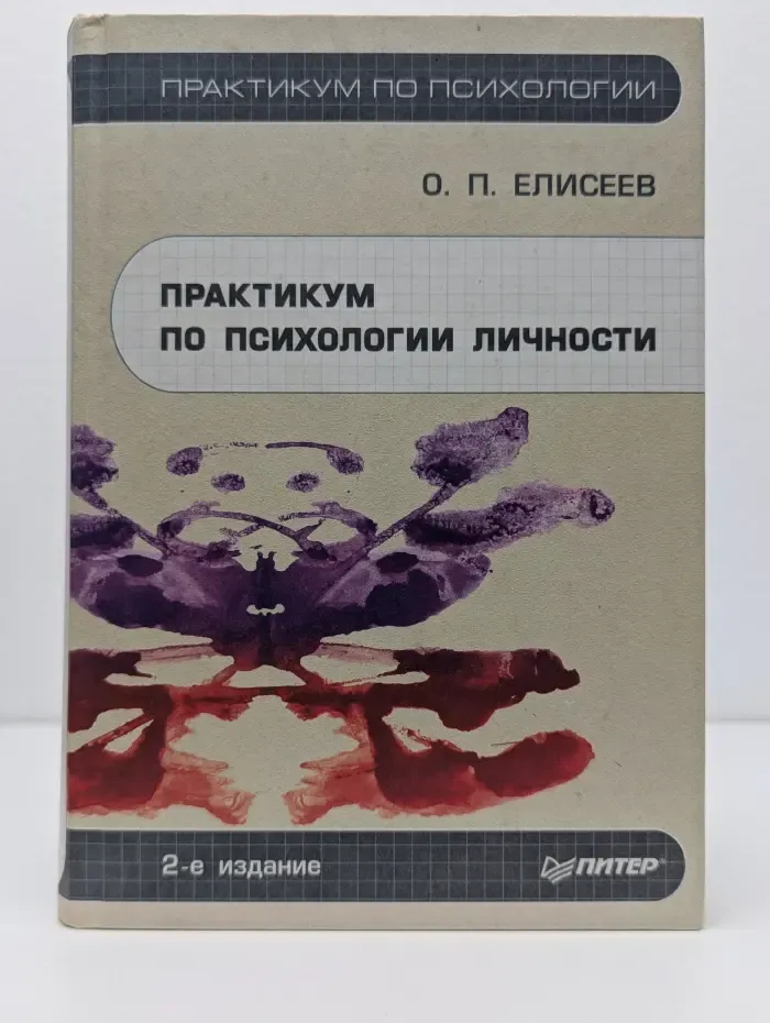 Практикум по психологии личности