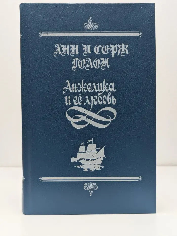 Анжелика и ее любовь