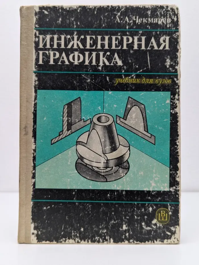 Инженерная графика