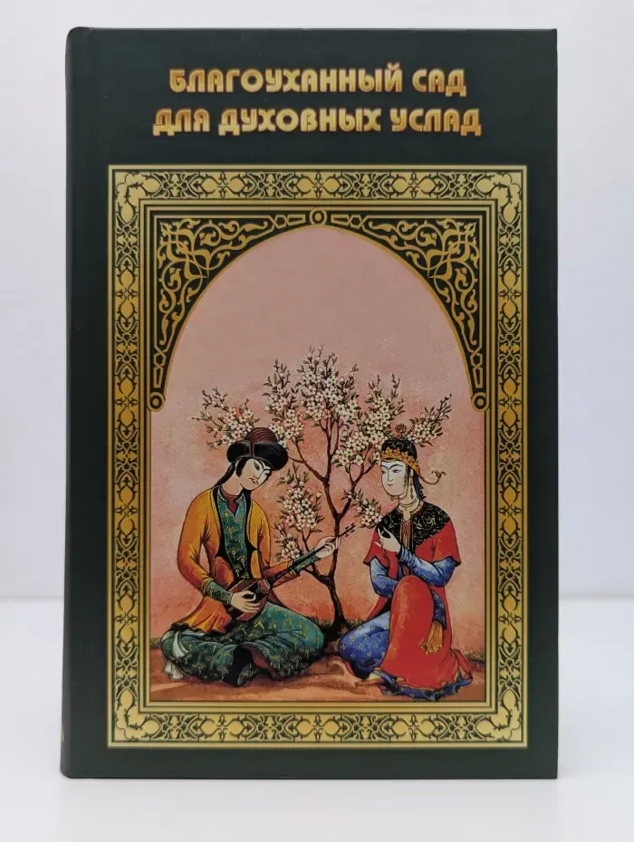 Благоуханный сад для духовных услад