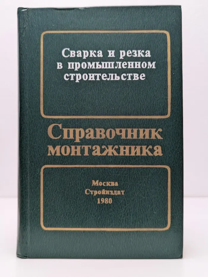 Сварка и резка в промышленном строительстве. Справочник монтажника