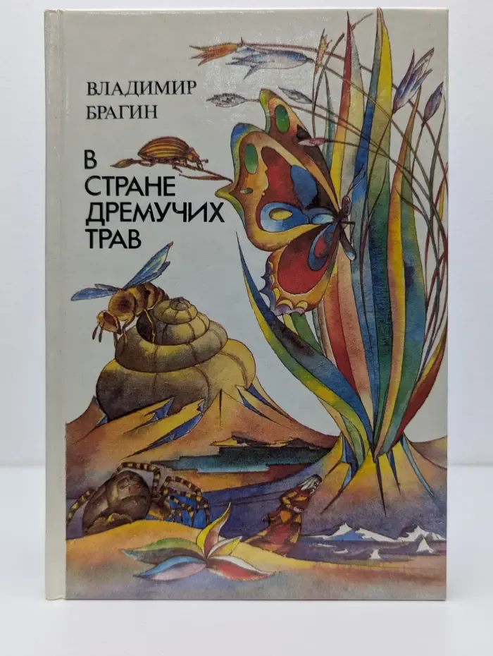 В Стране Дремучих Трав