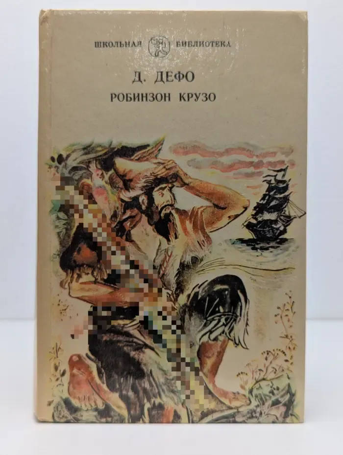 Школьная библиотека. Робинзон Крузо