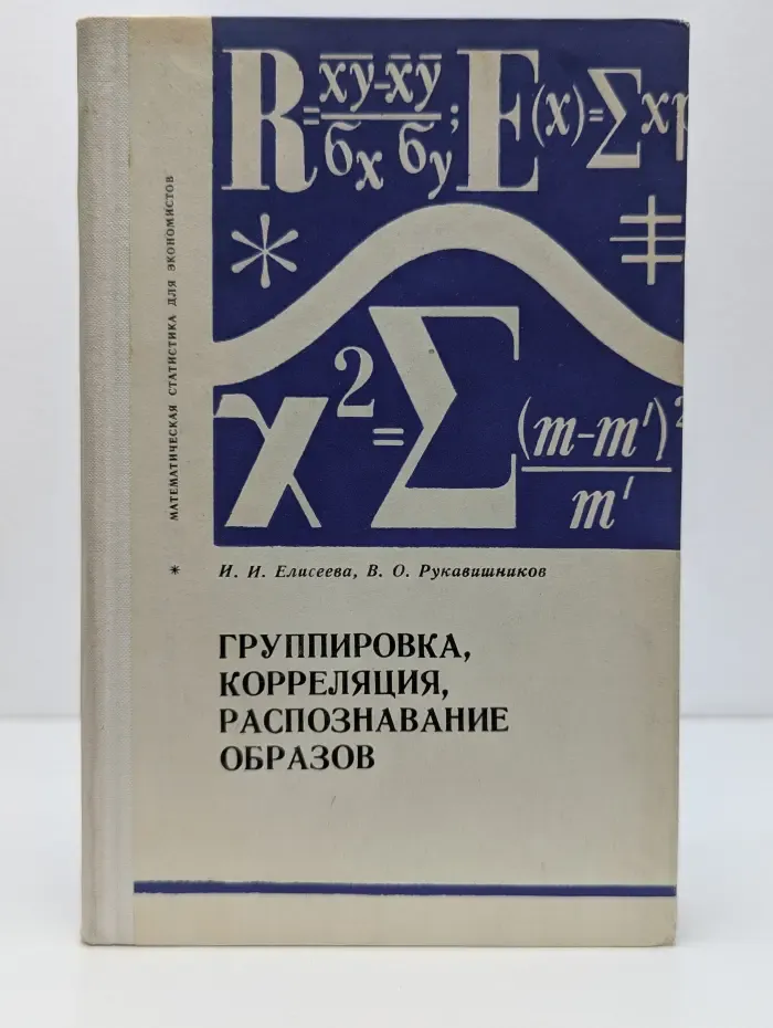 Группировка, корреляция, распознавание образов