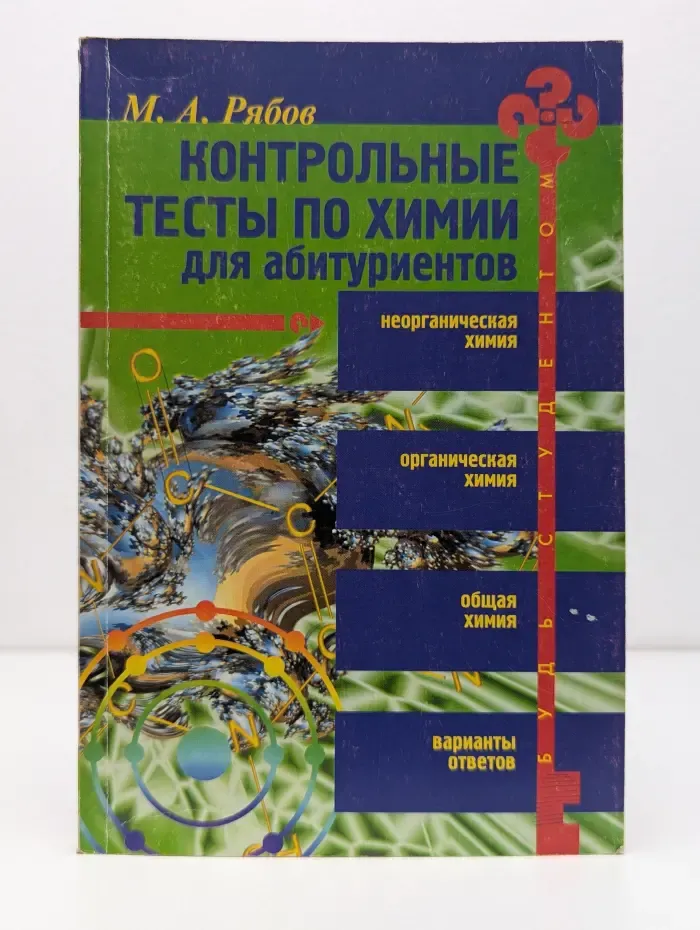 Контрольные тесты по химии для абитуриентов