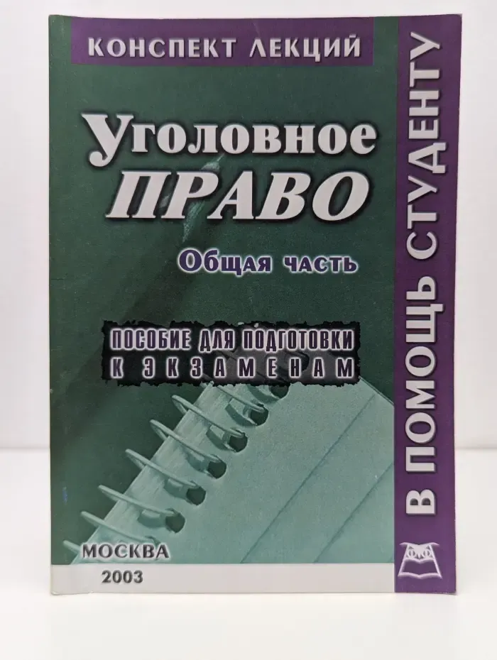 В помощь студенту. Уголовное право. Общая часть (конспект лекций)