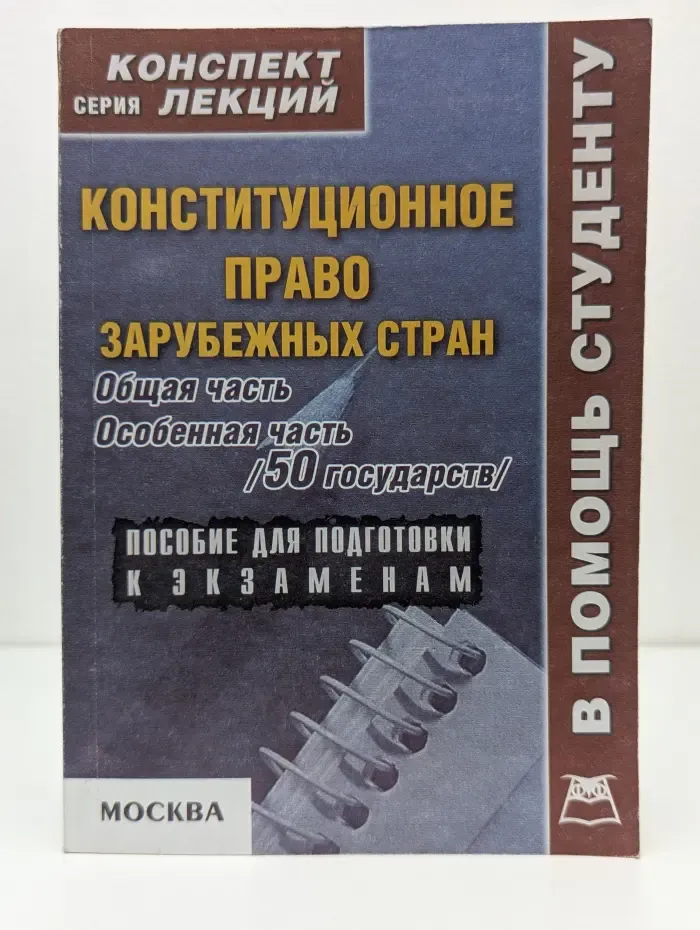 Конспект лекций. Конституционное право зарубежных стран. Общая часть. Особенная часть (50 государств)