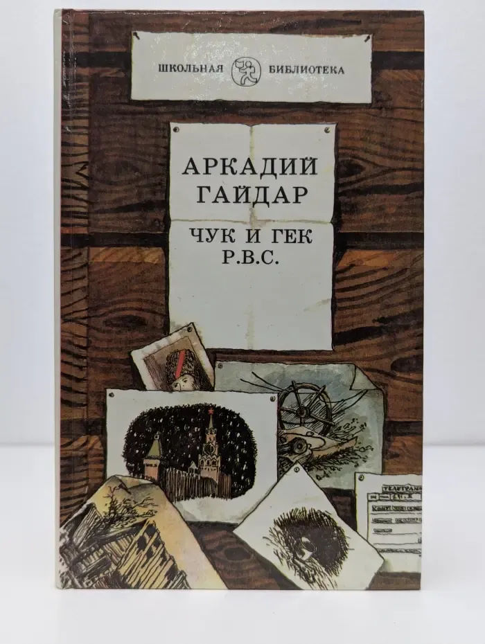 Чук и Гек. Р. В. С.