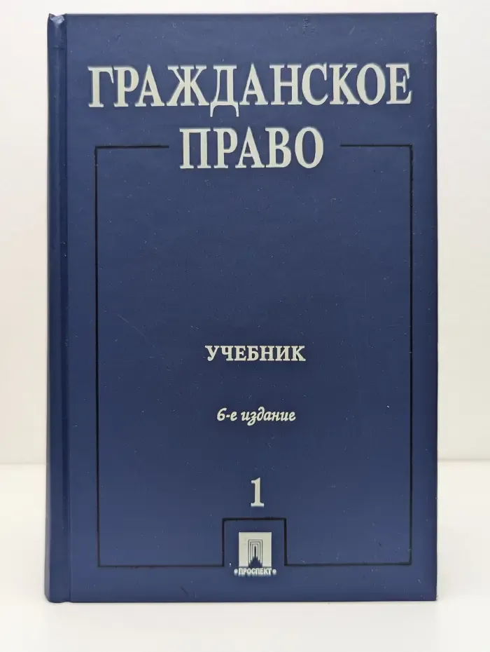 Гражданское право. Практикум. В 2 частях. Часть 1