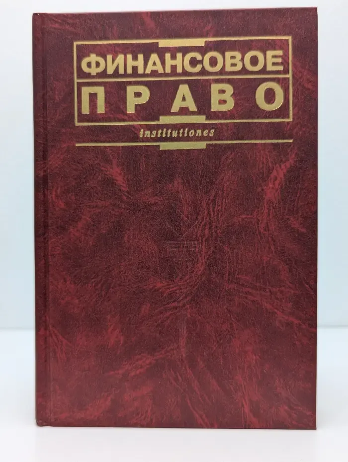 Финансовое право