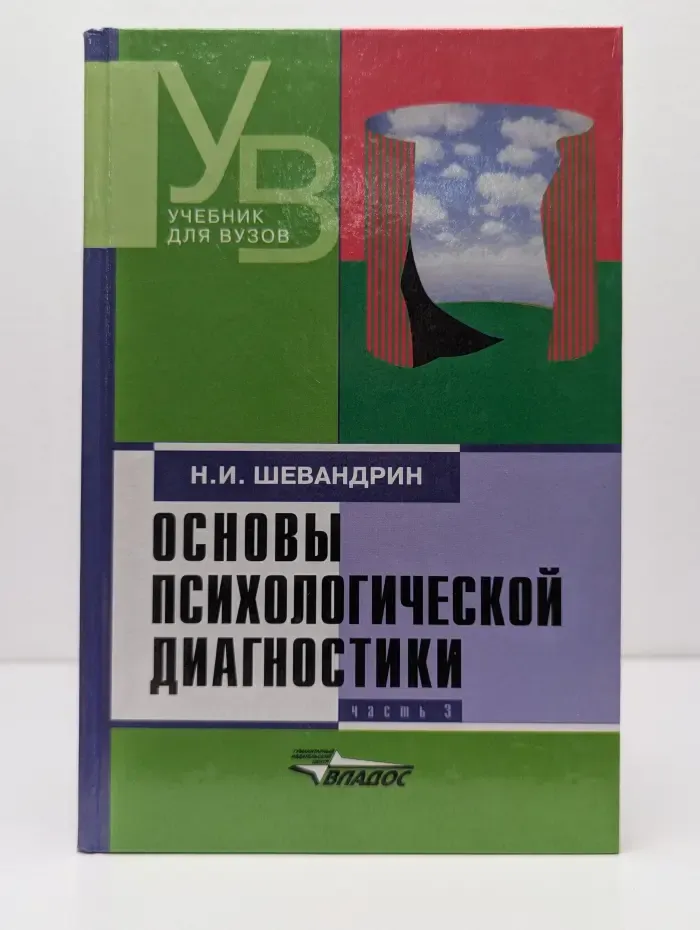 Учебник для вузов. Основы психологической диагностики. В 3 частях. Часть 3