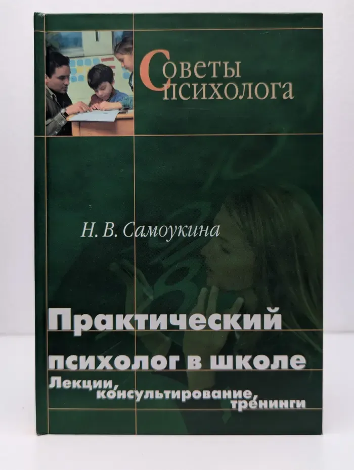 Советы психолога. Практический психолог в школе. Лекции, консультирование, тренинги