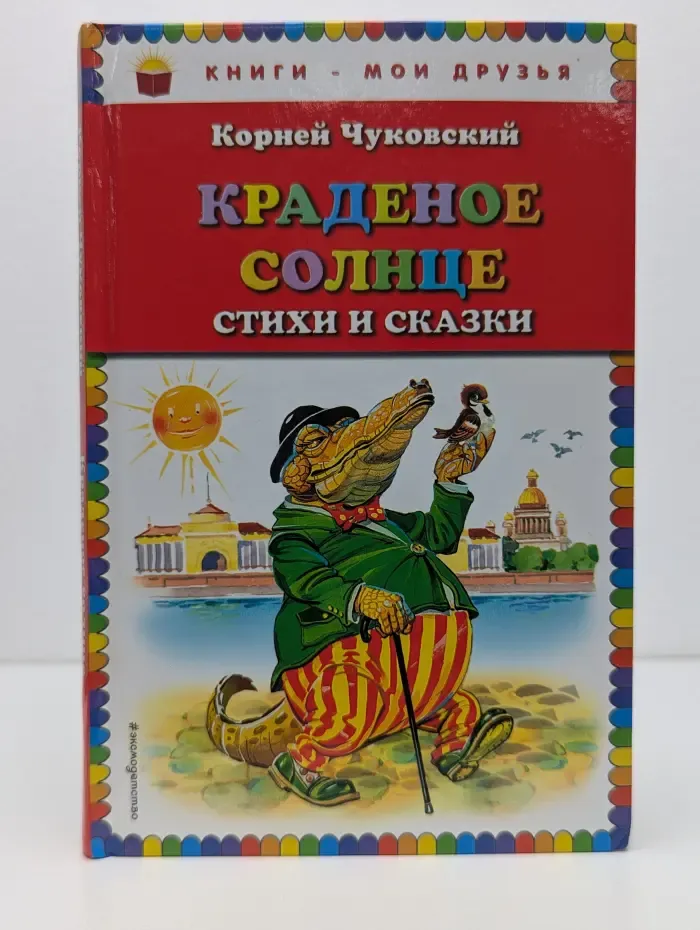 Книги - мои друзья. Краденое солнце