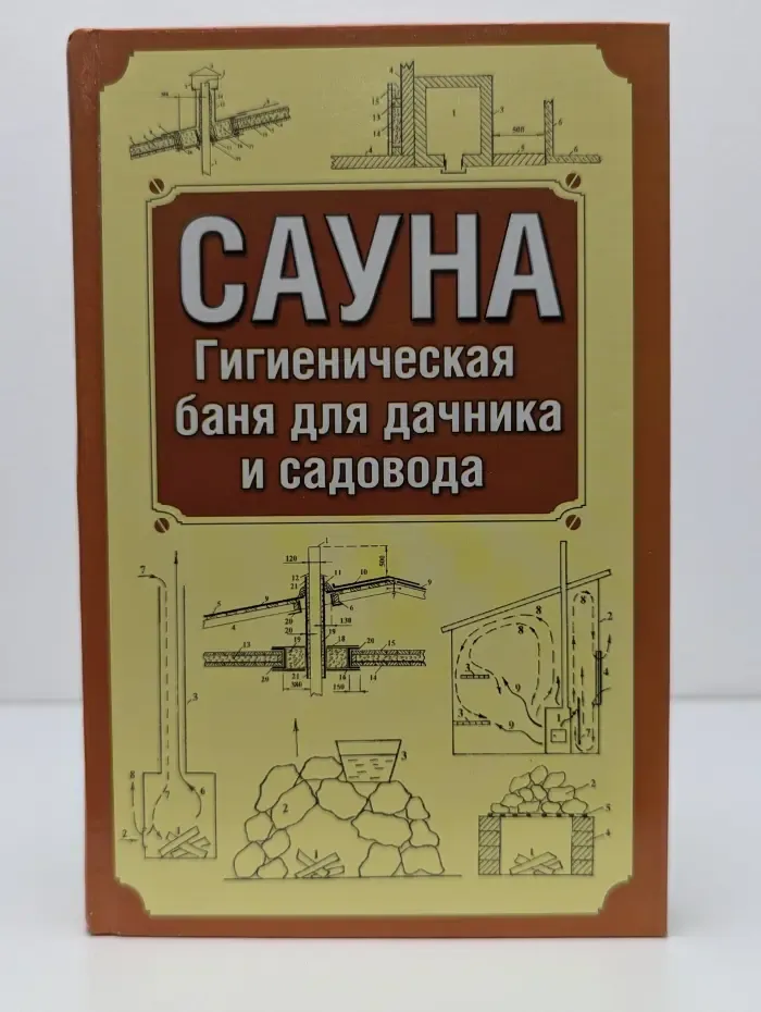 Сауна. Гигиеническая баня для дачника и садовода