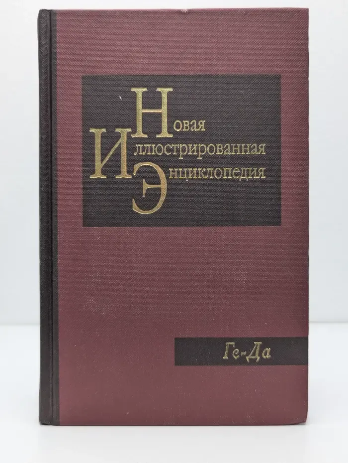 Новая иллюстрированная энциклопедия. Том 5. Ге-Да