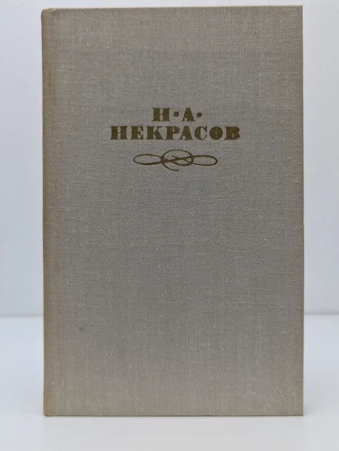 Библиотека "Огонек". Отечественная классика. Н. А. Некрасов. Собрание сочинений в 4 томах. Том 2