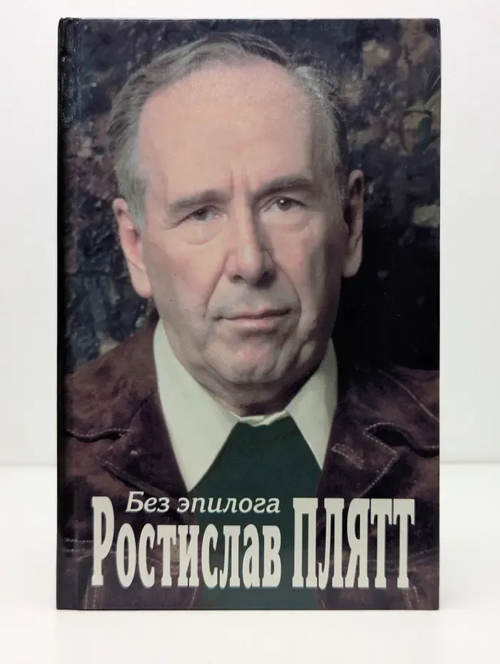 Без эпилога