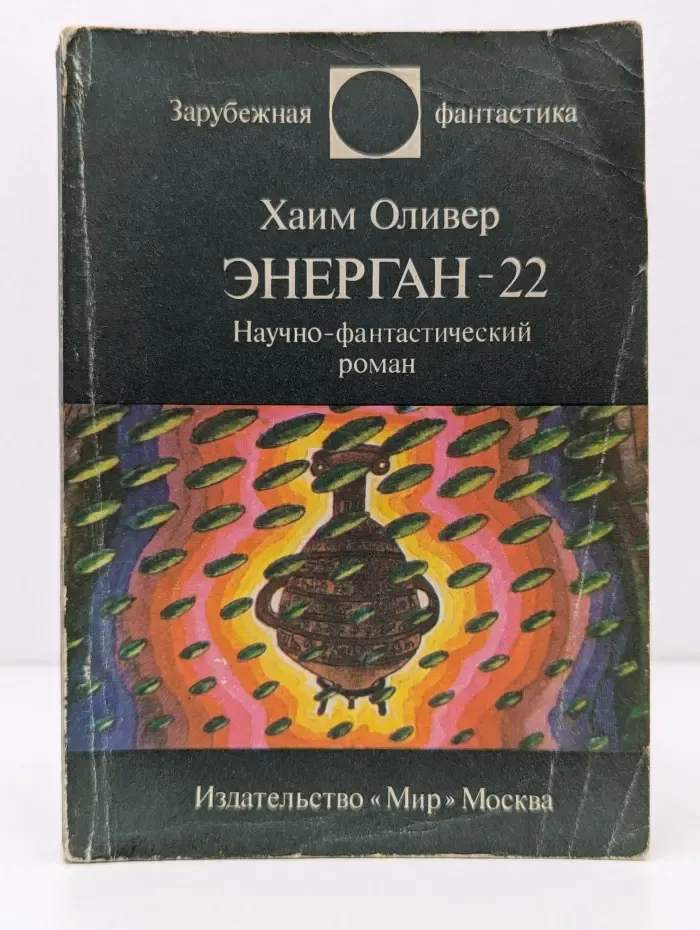 Зарубежная фантастика. Энерган-22