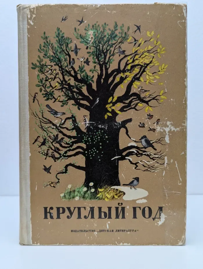 Круглый год. Альманах. Рассказы, стихи, сказки, загадки