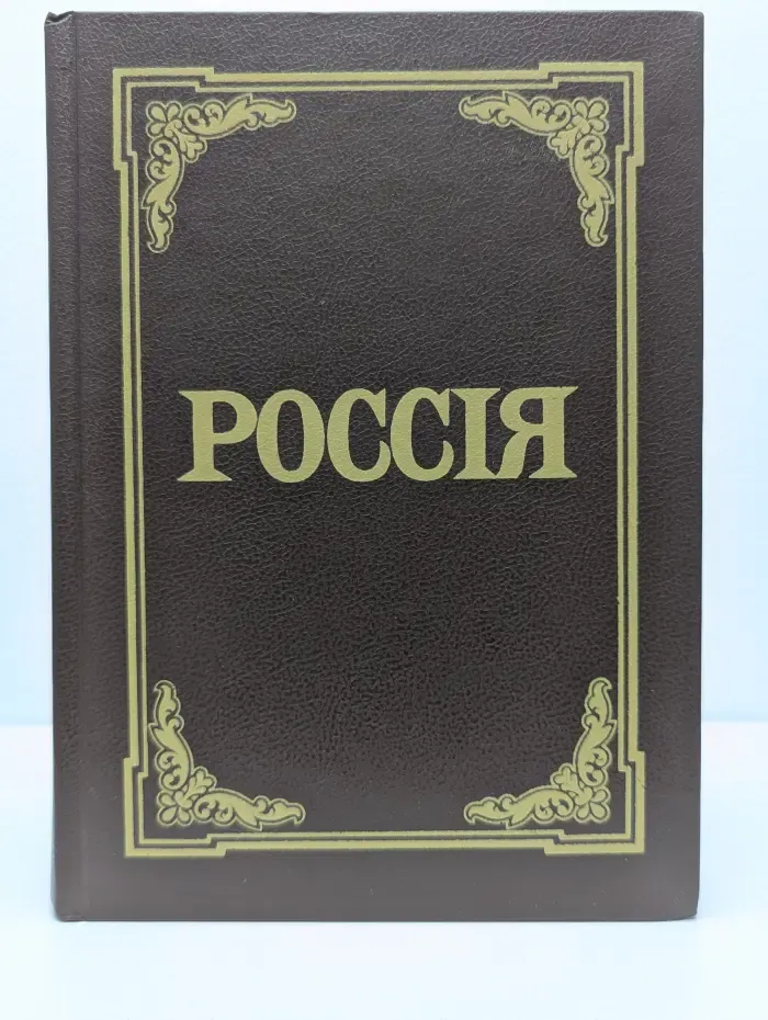 Россия. Энциклопедический словарь