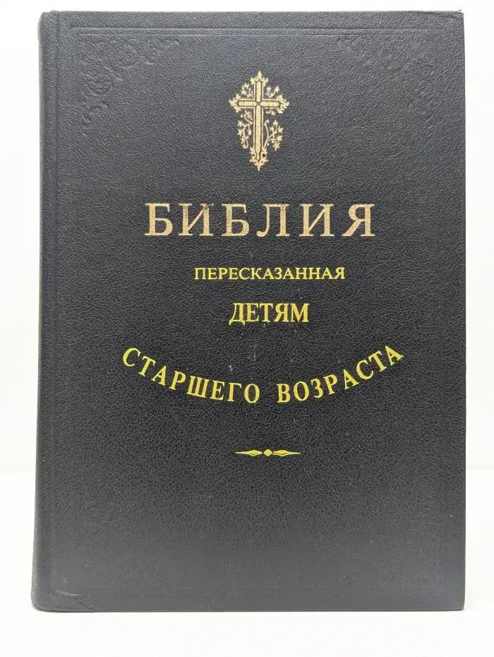 Библия пересказанная детям старшего возраста
