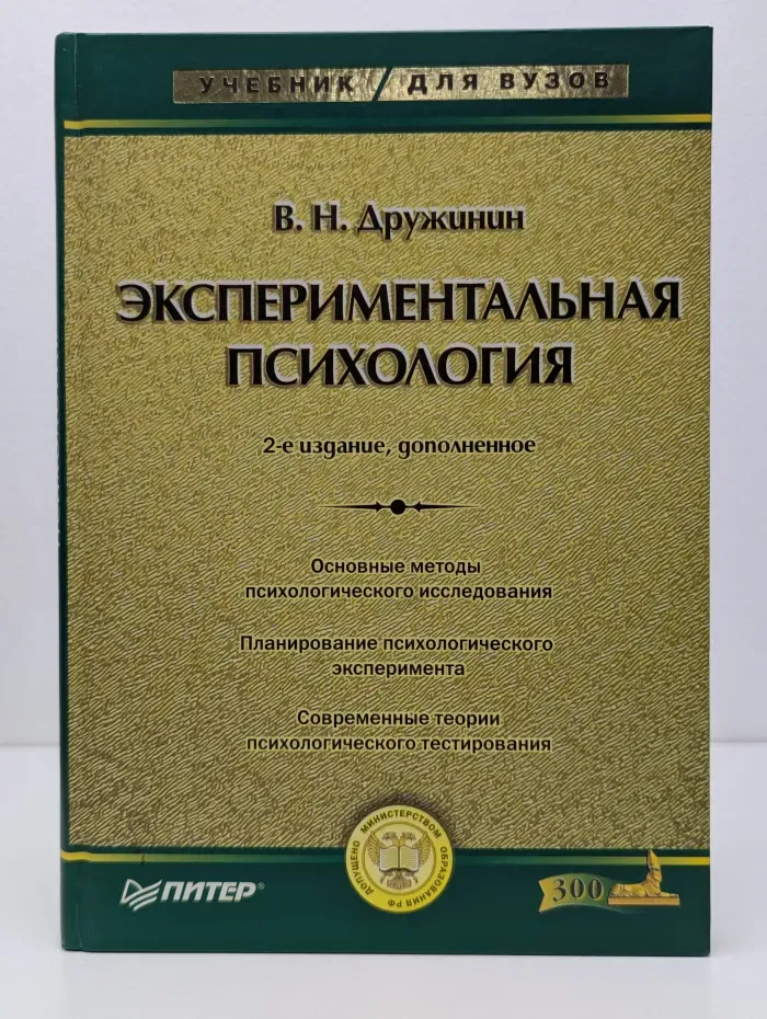 Учебник для вузов. Экспериментальная психология