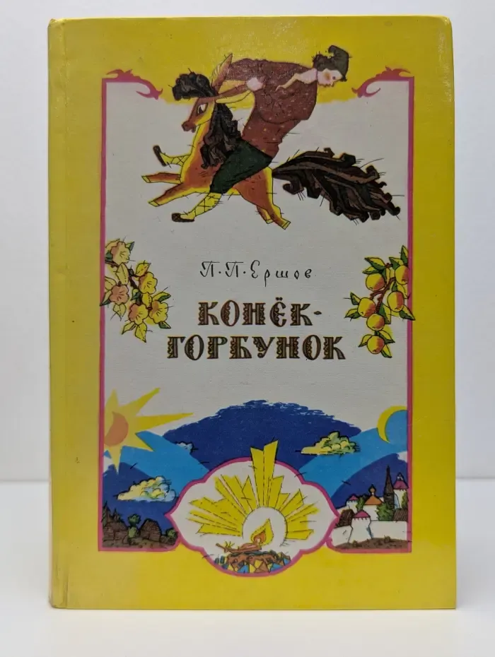 Конек-горбунок
