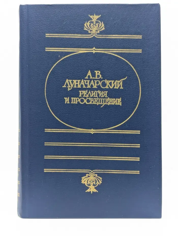 Религия и просвещение