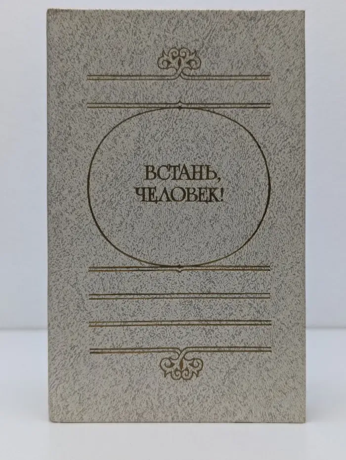 Встань, человек!