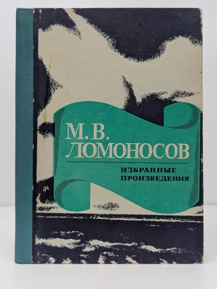 М. В. Ломоносов. Избранные произведения