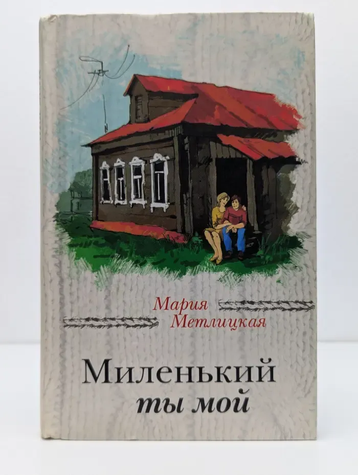 Миленький ты мой