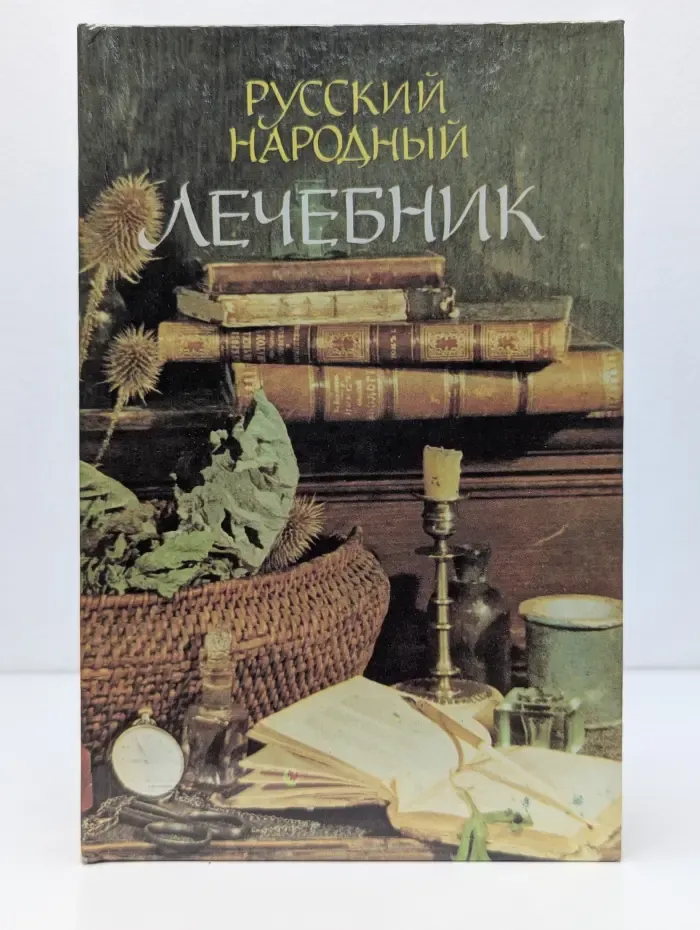 Русский народный лечебник