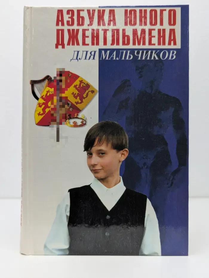Для мальчиков. Азбука юного джентльмена