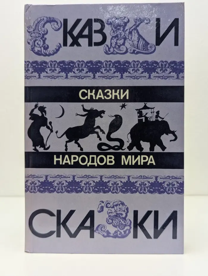 Сказки народов мира