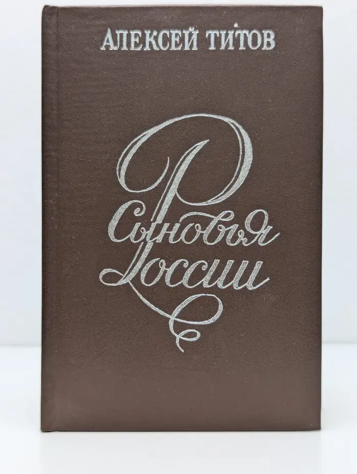 Сыновья России