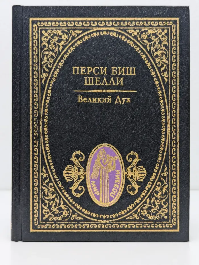 Мир поэзии. Великий дух