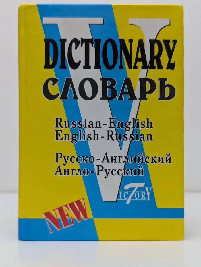 Новый англо-русский и русско-английский словарь. 45000 слов