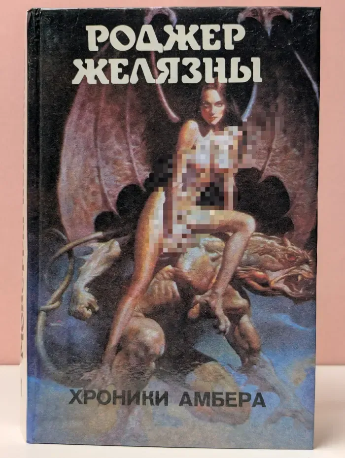 Монстры Вселенной. Хроники Амбера. Книга 1