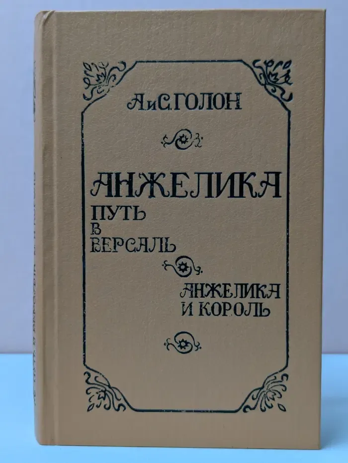 Анжелика путь в Версаль. Анжелика и король