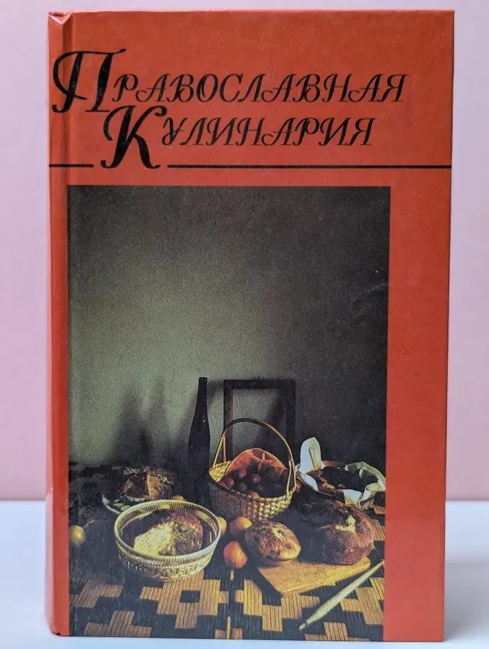 Домашняя кулинария. Православная кулинария. Книга 1