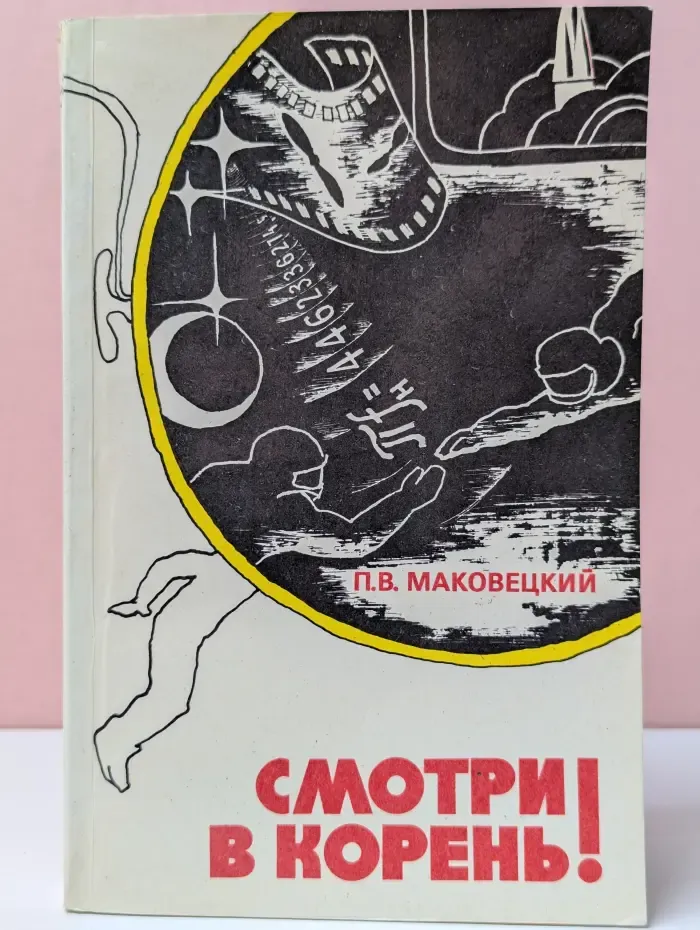Смотри в корень! Сборник любопытных задач и вопросов