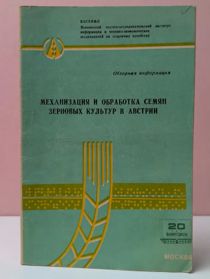 Механизация и обработка семян зерновых культур в Австрии