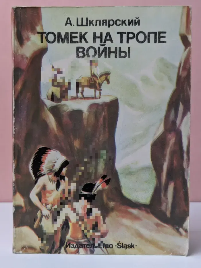 Томек на тропе в**ны