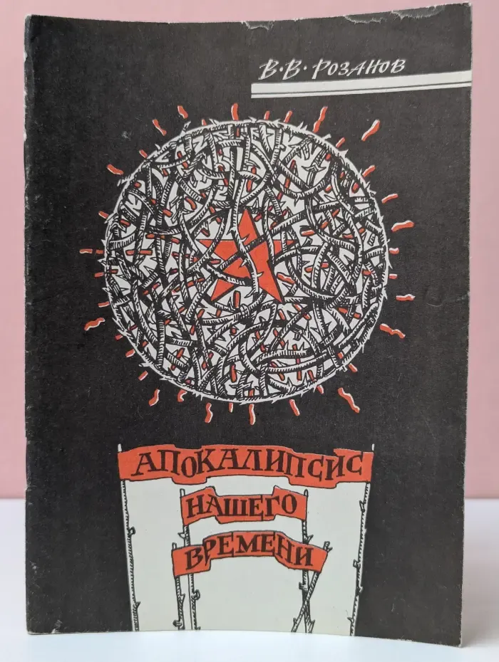 Апокалипсис нашего времени